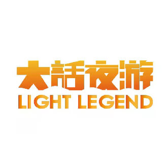 大话夜游（北京）旅游科技发展有限公司LIGHT LEGEND