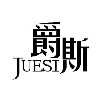 广东爵斯建设有限公司Guangdong Jue Si Construction Co. , Ltd.